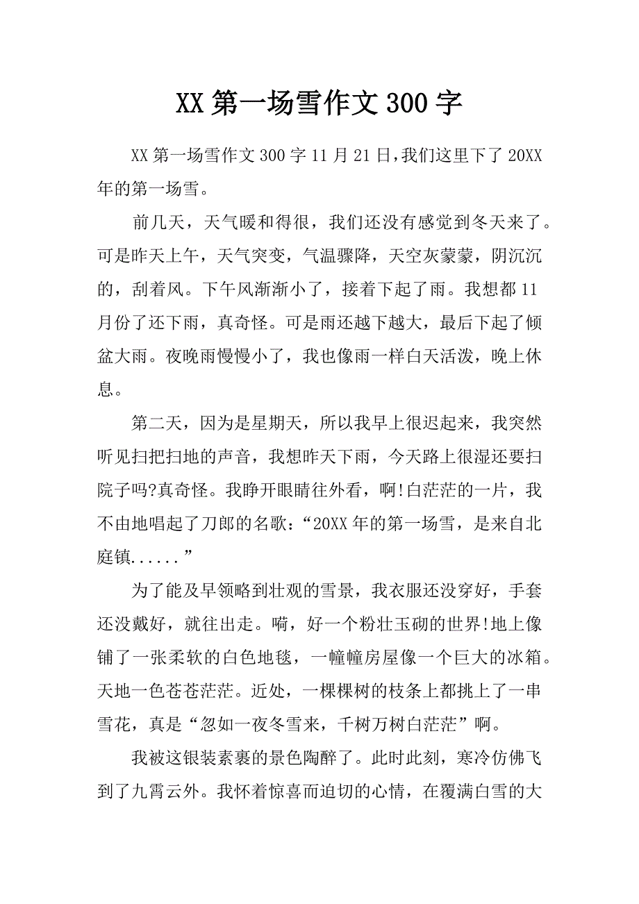 xx第一场雪作文300字_第1页