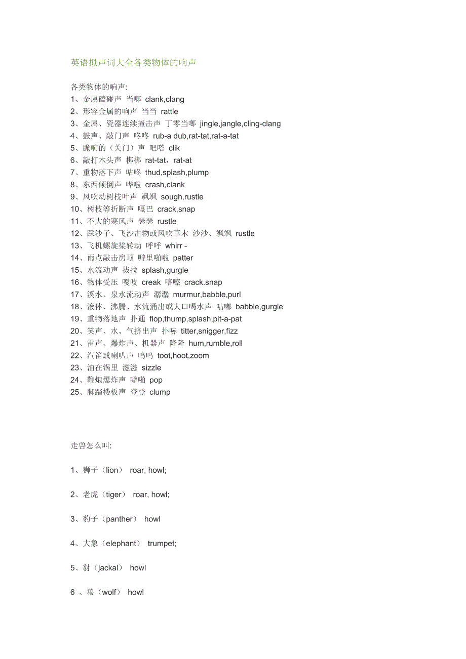 英语拟声词大全各类物体的响声_第1页