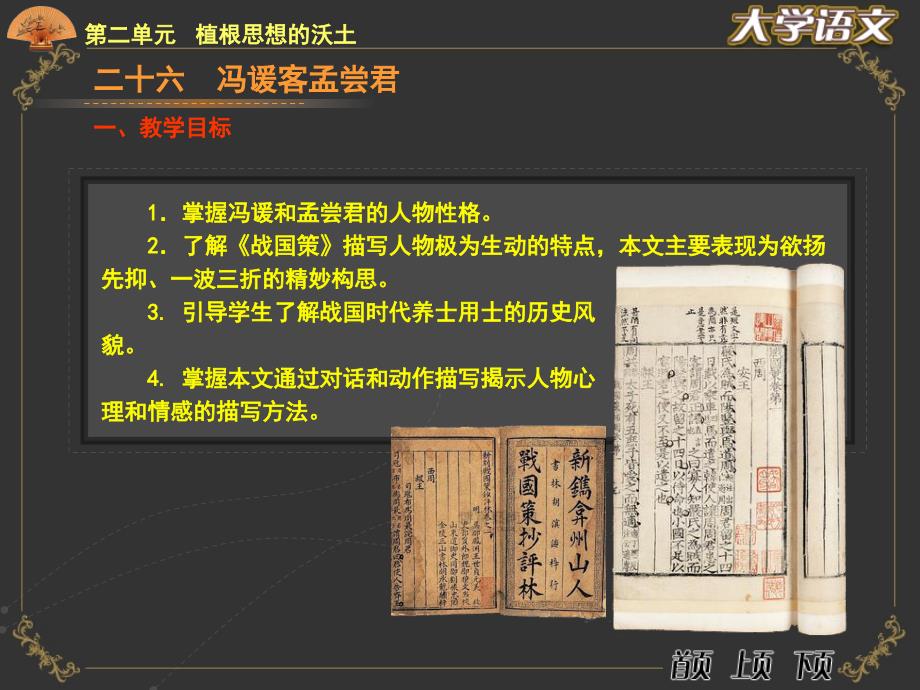 大学语文（第三版）散文-冯谖客孟尝君_第2页