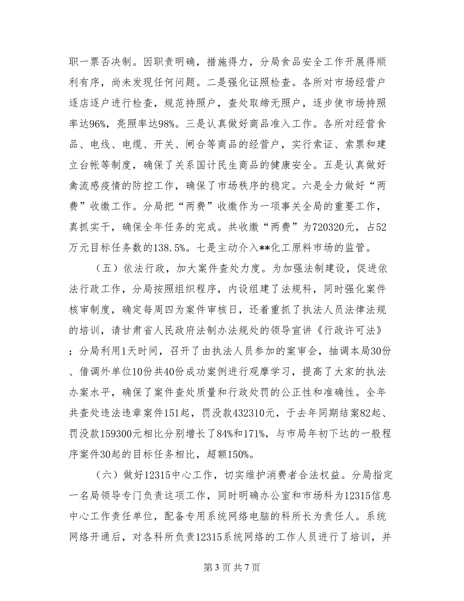 工商局班子述职报告【共7页】_第3页