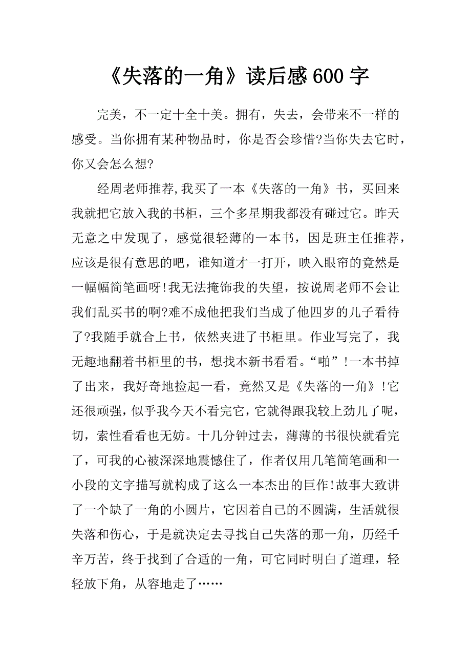 《失落的一角》读后感600字_第1页