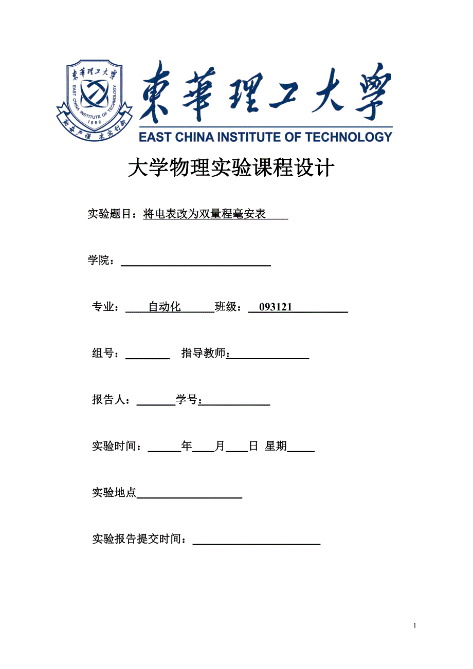 电表改装报告_第1页