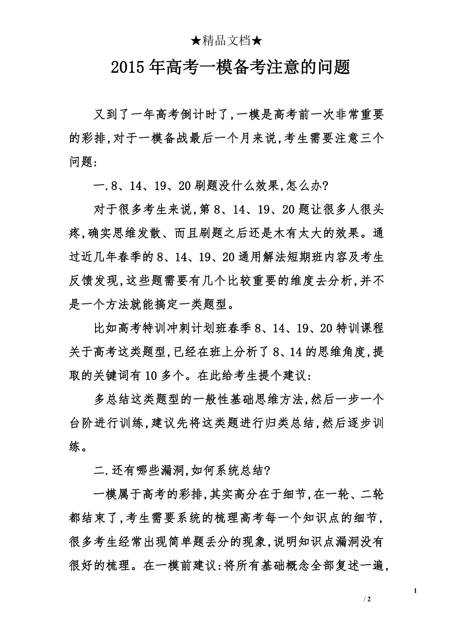 2015年高考一模备考注意的问题_第1页