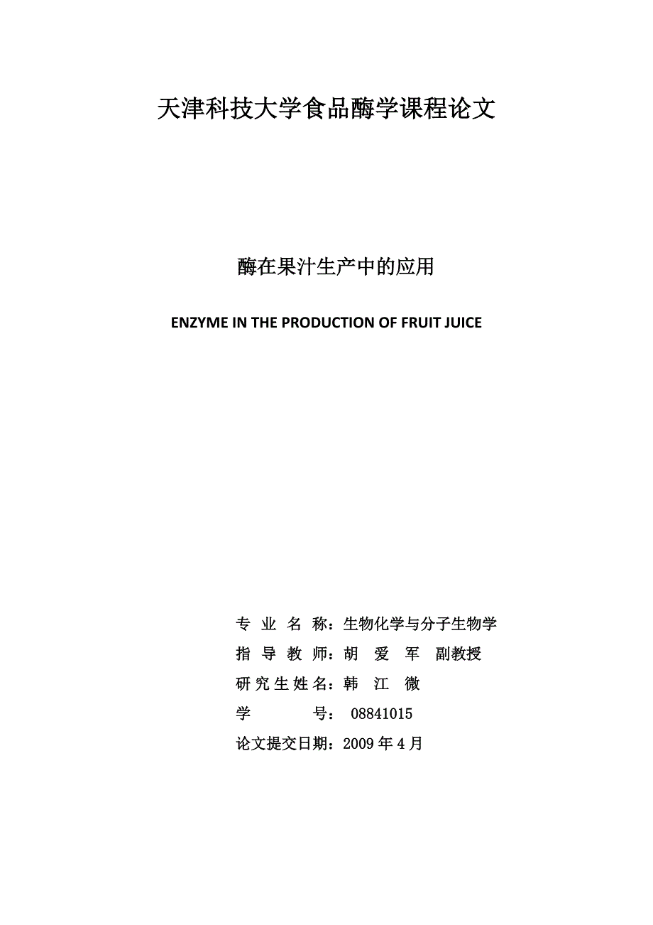 酶在果汁生产中的应用_第1页