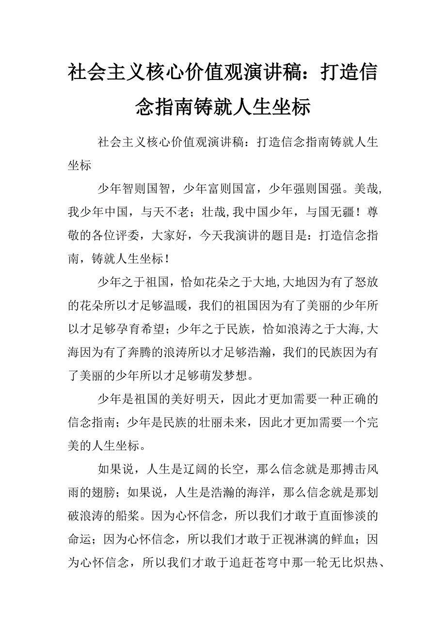 社会主义核心价值观演讲稿：打造信念指南铸就人生坐标_第1页