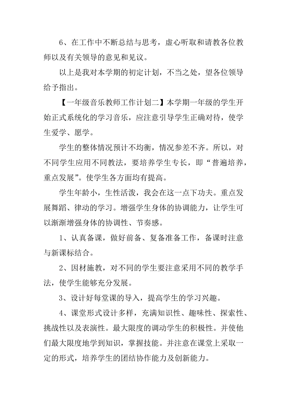 2018年一年级音乐教师工作计划_第2页