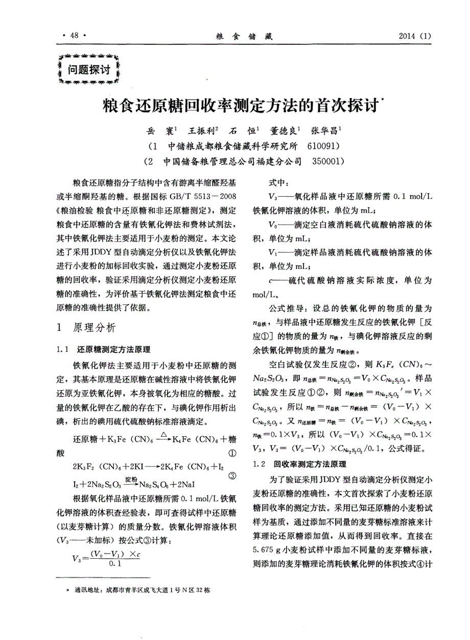 粮食还原糖回收率测定方法的首次探讨 (论文)_第1页