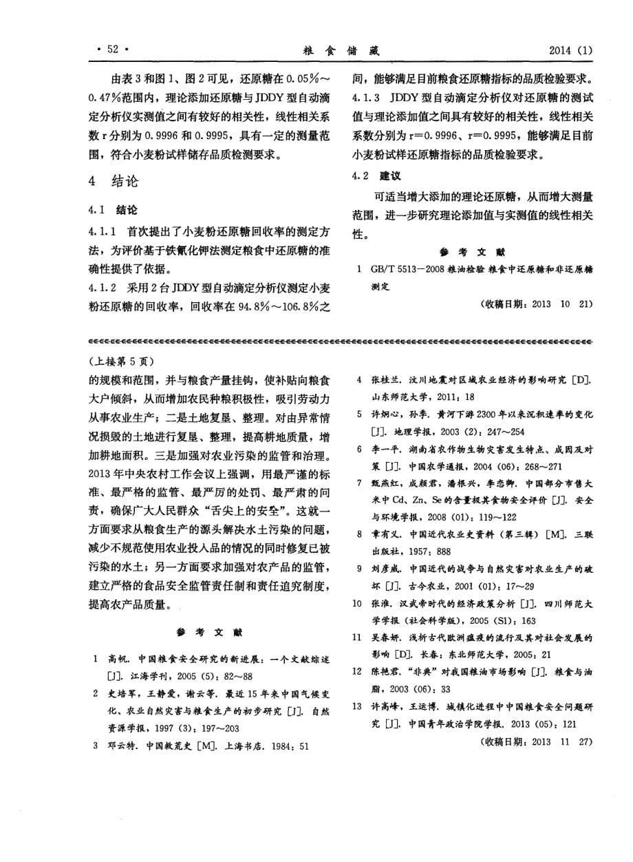 粮食还原糖回收率测定方法的首次探讨 (论文)_第5页