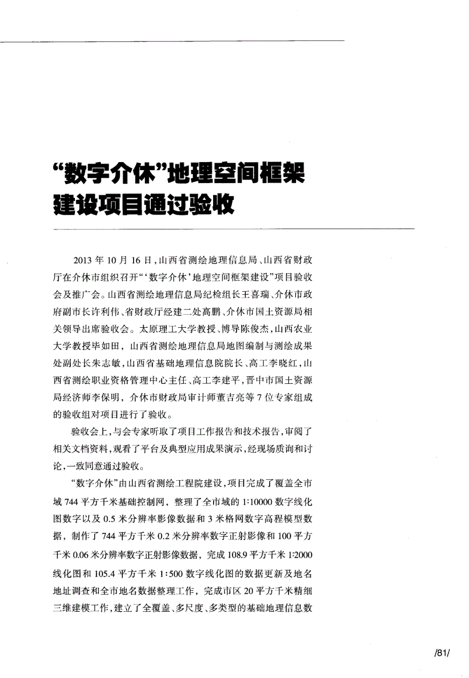 “数字介休”地理空间框架建设项目通过验收_第1页