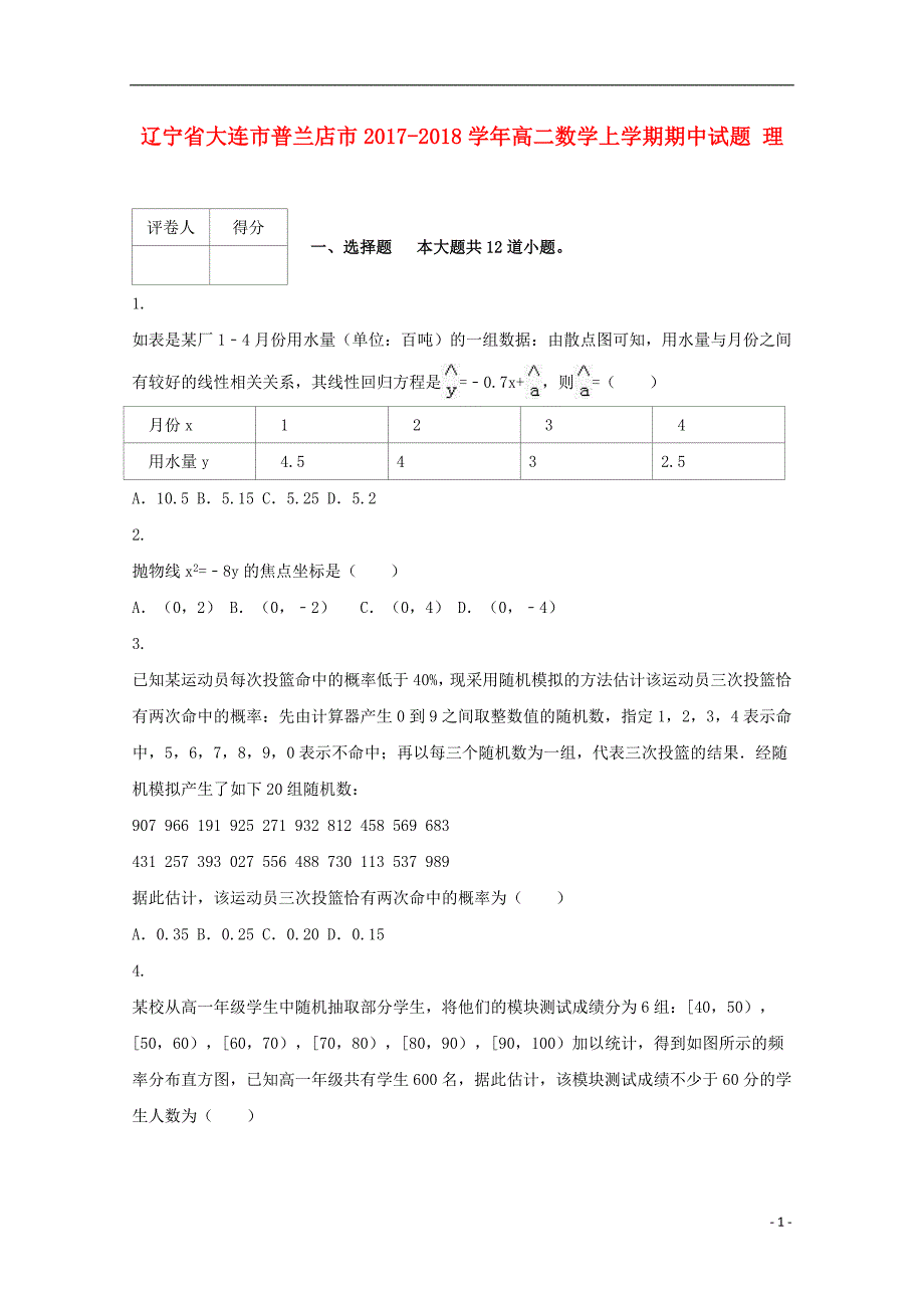 辽宁省大连市普兰店市2017-2018学年高二数学上学期期中试题 理_第1页