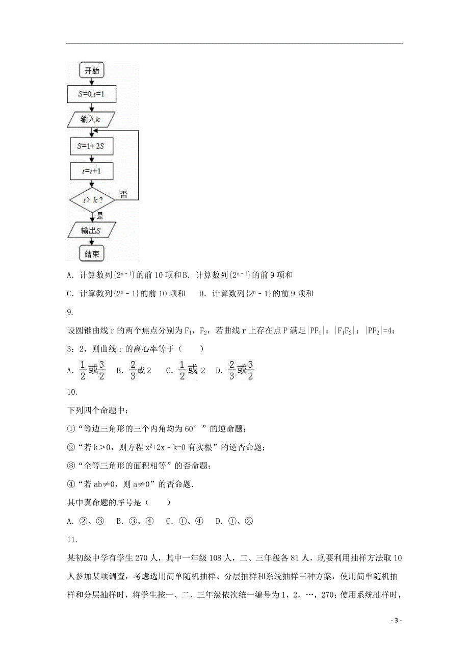 辽宁省大连市普兰店市2017-2018学年高二数学上学期期中试题 理_第3页