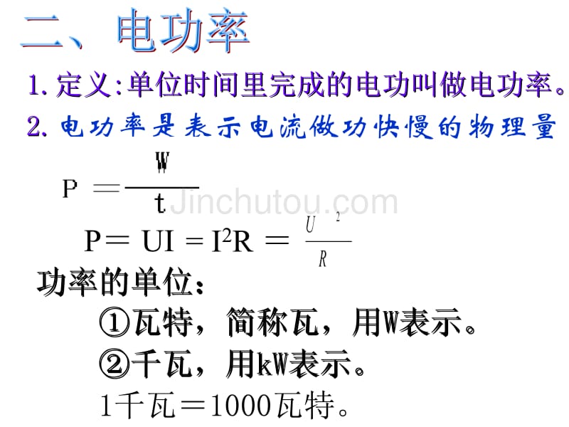 九年级科学电功和电功率3_第5页