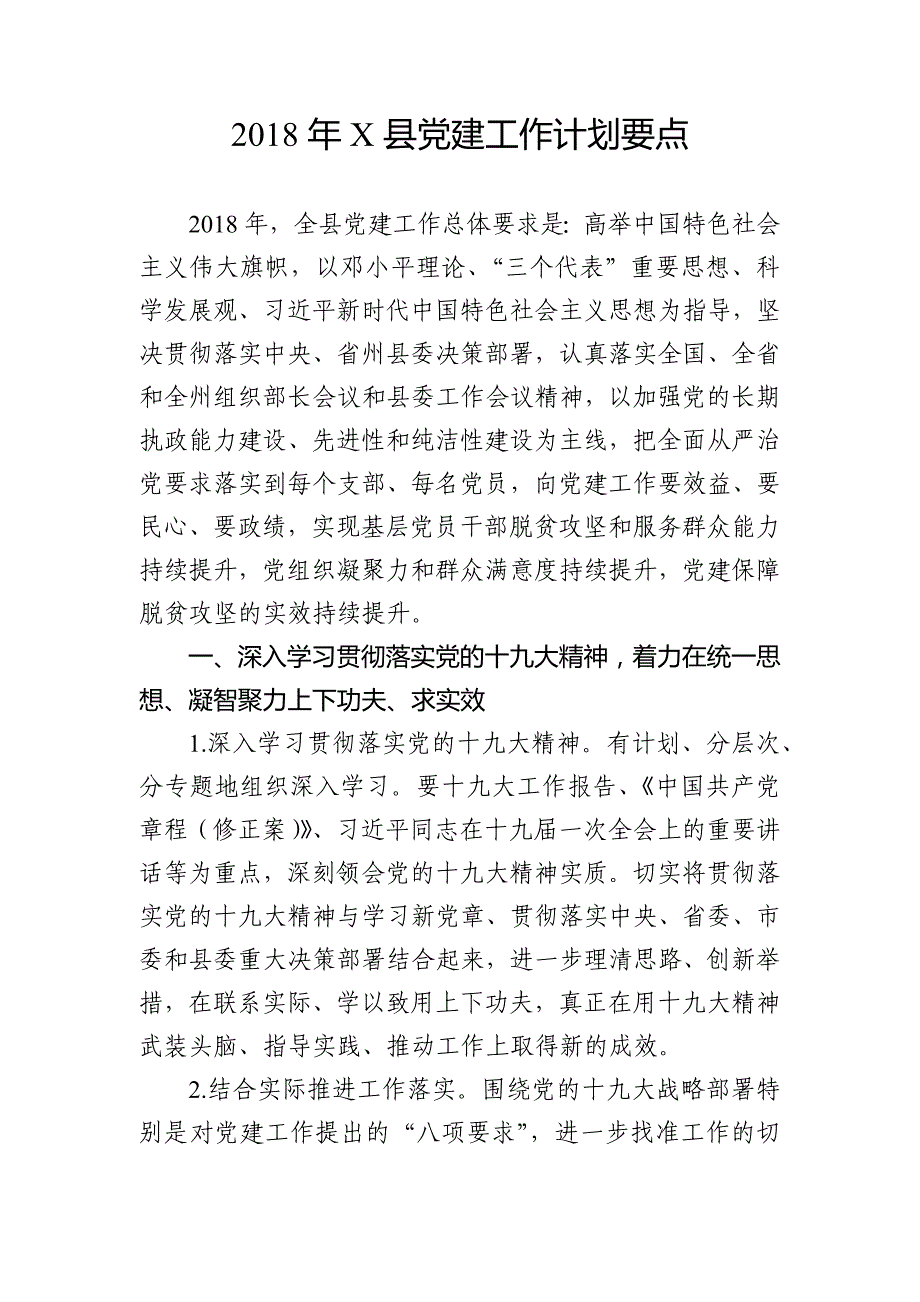 2018年X县党建工作计划要点_第1页