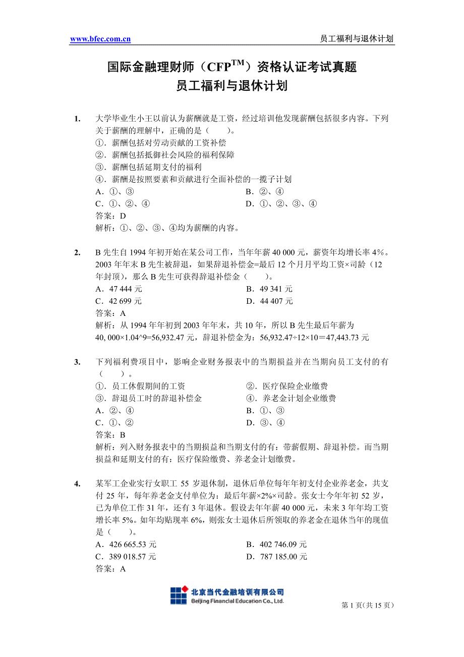 国际金融理财师(CFP)资格认证考试真题及解析-员工福利与退休规划_第1页