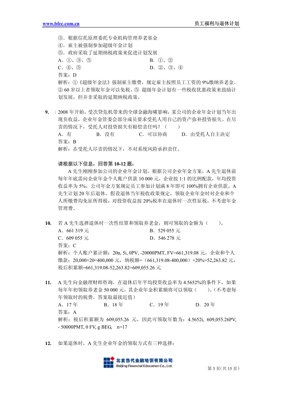 国际金融理财师(CFP)资格认证考试真题及解析-员工福利与退休规划_第3页