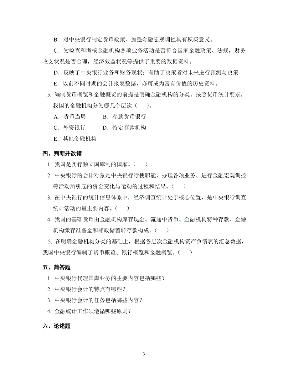 (中央银行学章节试题）第7章中央银行的其他业务_第3页