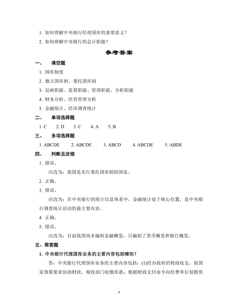 (中央银行学章节试题）第7章中央银行的其他业务_第4页