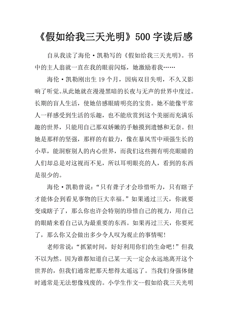 《假如给我三天光明》500字读后感_第1页