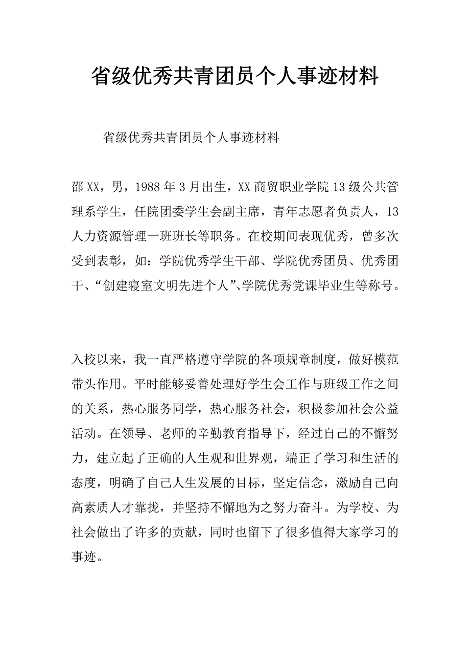 省级优秀共青团员个人事迹材料_第1页