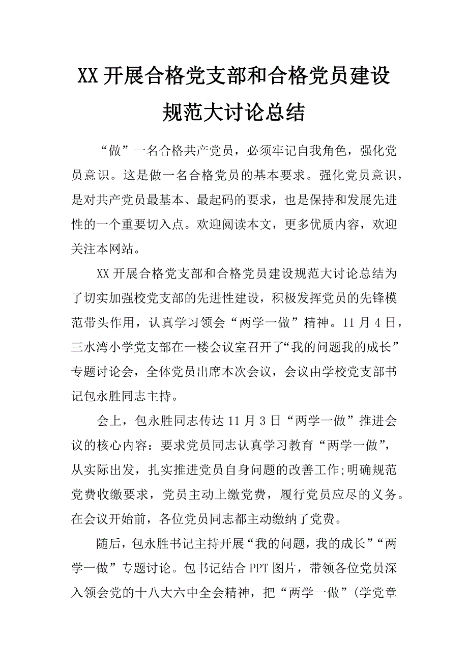 xx开展合格党支部和合格党员建设规范大讨论总结_第1页