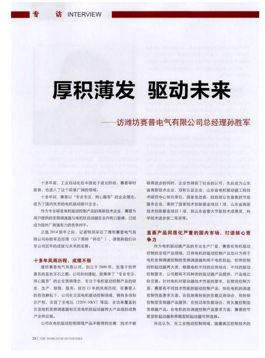 厚积薄发 驱动未来——访潍坊赛普电气有限公司总经理孙胜军 (论文)_第1页