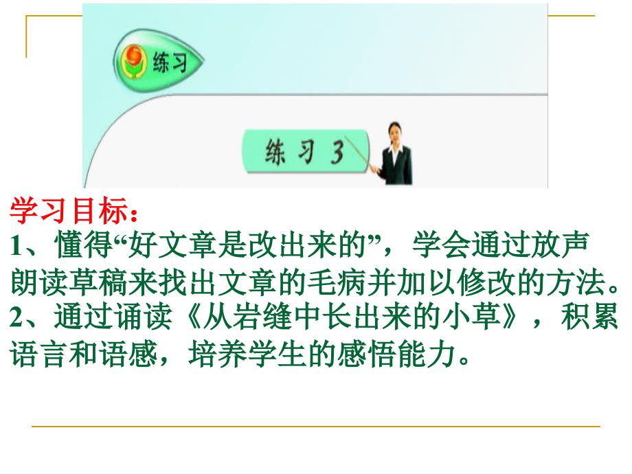 苏教版六年级语文上册《练习三》_第1页