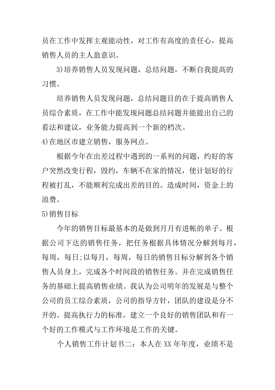 个人销售工作计划书_第4页