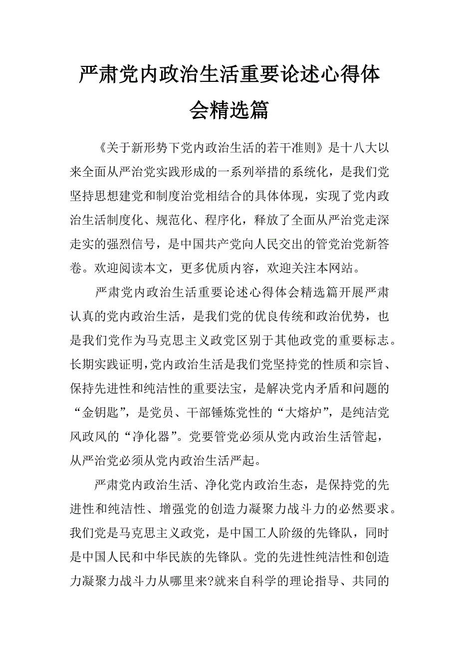 严肃党内政治生活重要论述心得体会精选篇_第1页