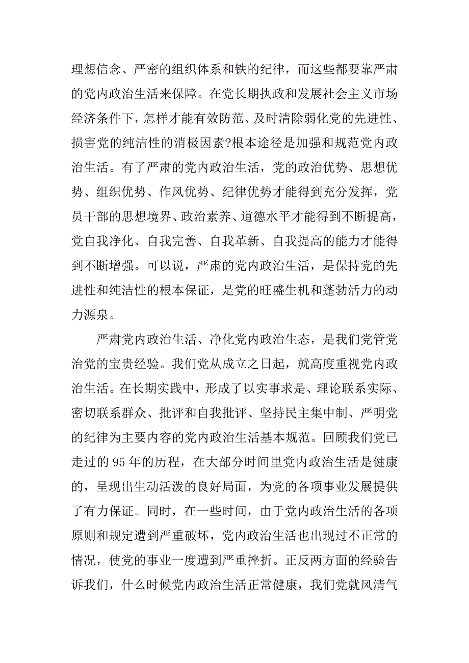 严肃党内政治生活重要论述心得体会精选篇_第2页