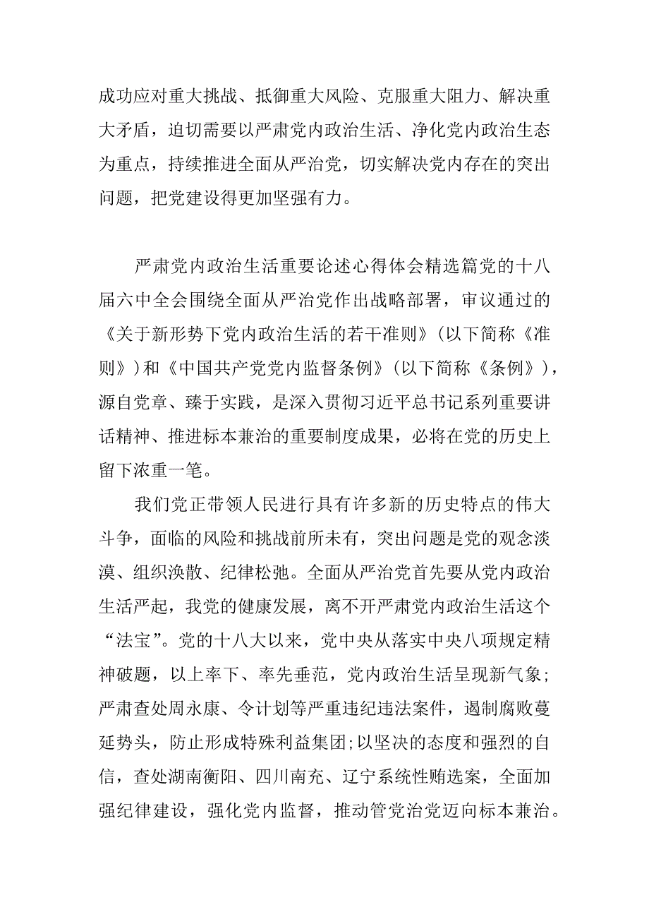 严肃党内政治生活重要论述心得体会精选篇_第4页