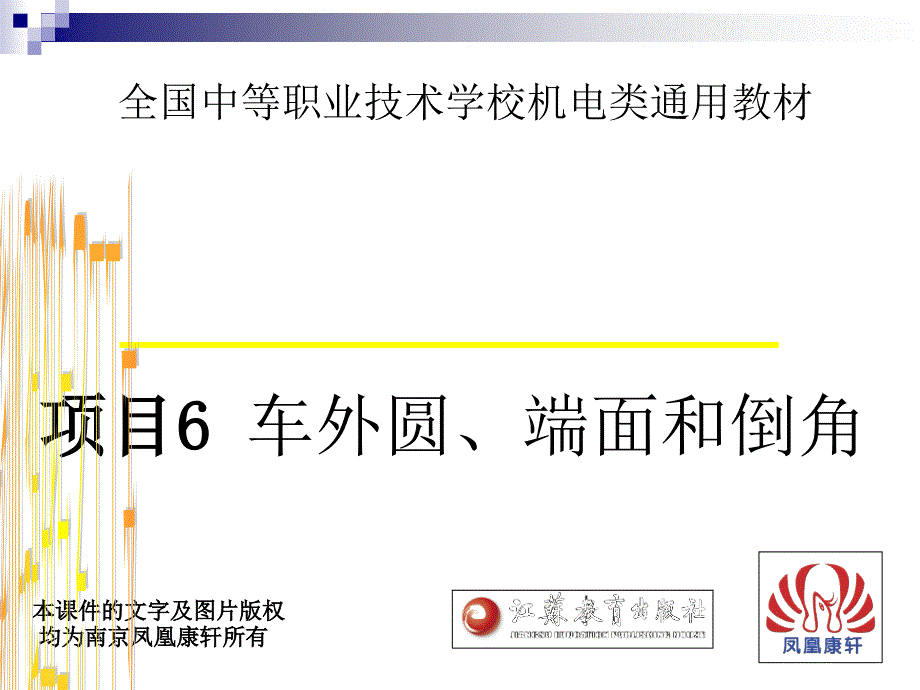 车工工艺与技能训练  外圆车刀的认识、刃磨及安装_第1页