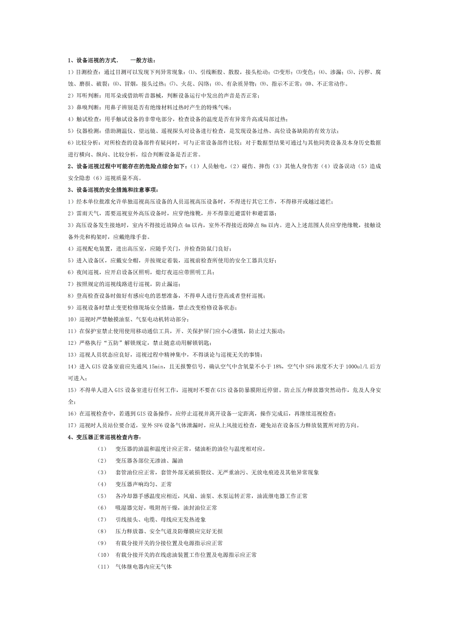变电站设备巡视要点_第1页