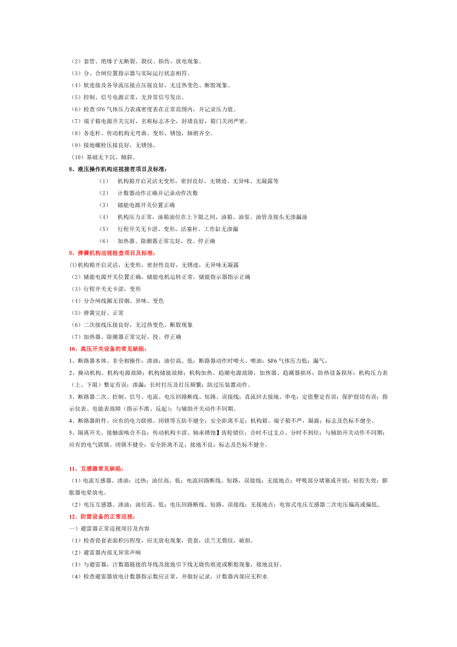 变电站设备巡视要点_第3页