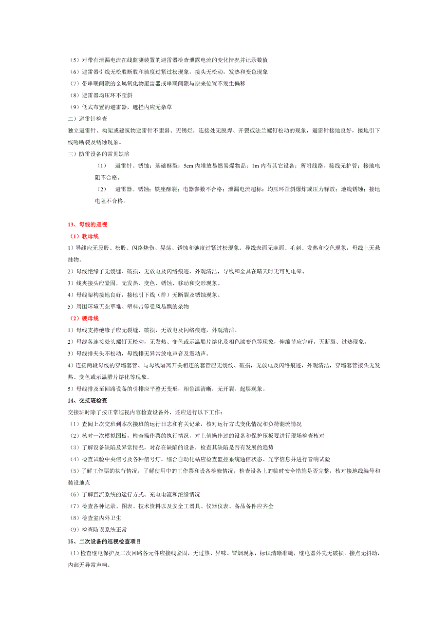 变电站设备巡视要点_第4页