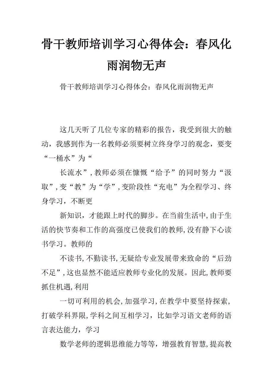 骨干教师培训学习心得体会：春风化雨润物无声_第1页