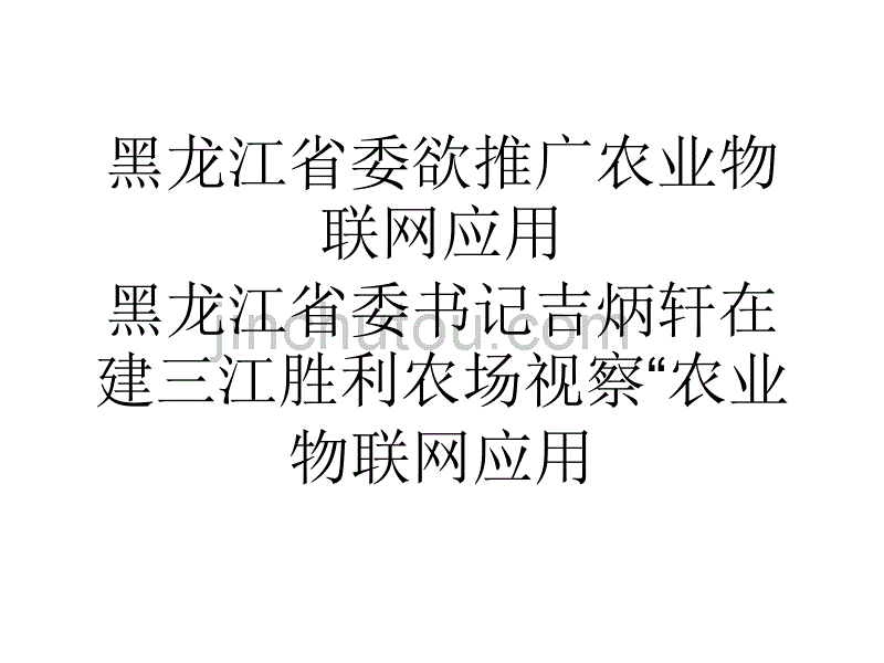 论文黑龙江省委欲推广农业物联网应用_第1页