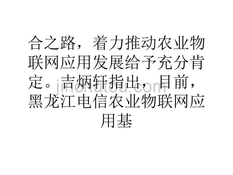 论文黑龙江省委欲推广农业物联网应用_第3页