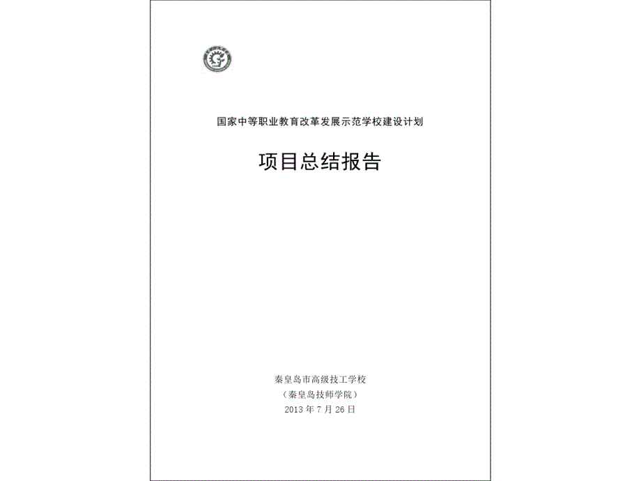 17河北省秦皇岛市高级技工学校示范校项目总结报告_第1页