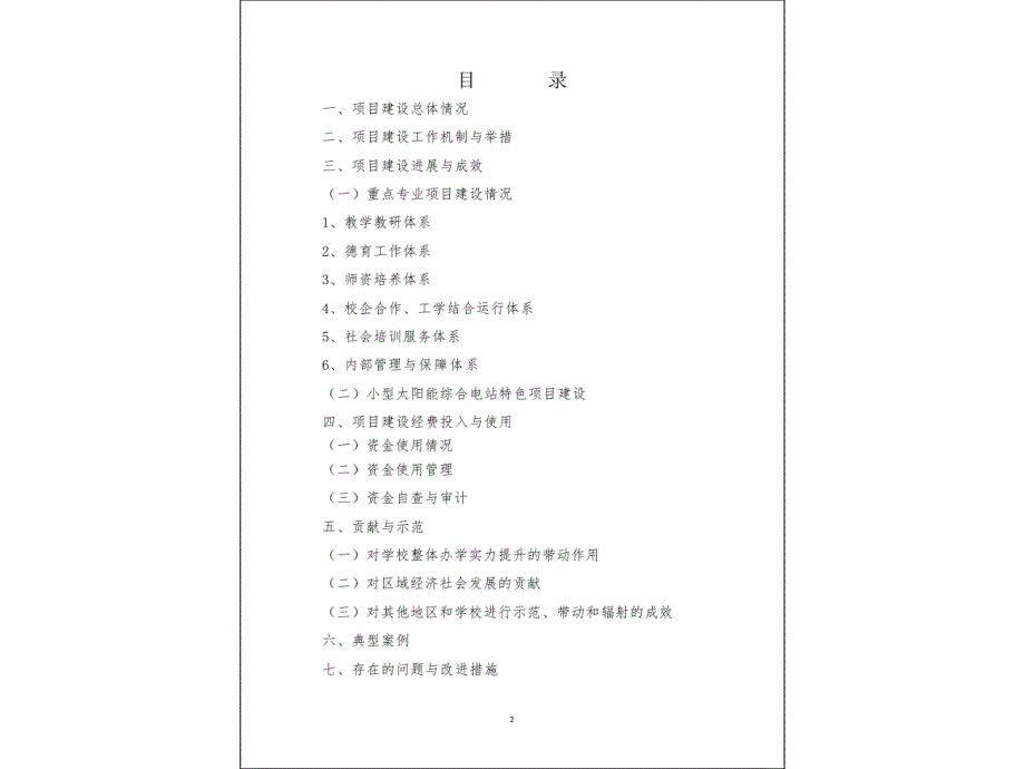 17河北省秦皇岛市高级技工学校示范校项目总结报告_第2页