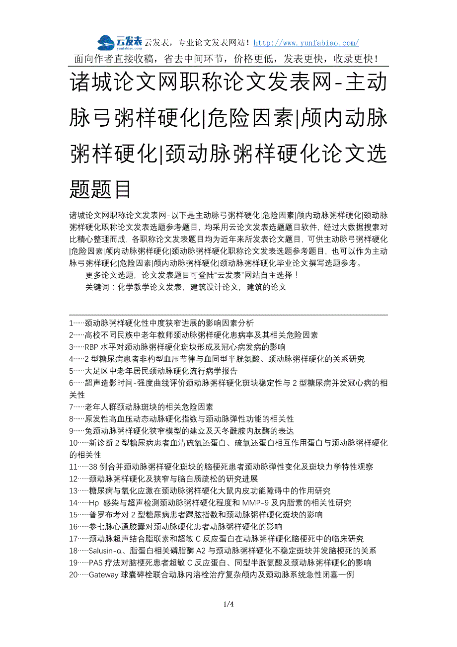 诸城论文网职称论文发表网-主动脉弓粥样硬化危险因素颅内动脉粥样硬化颈动脉粥样硬化论文选题题目_第1页