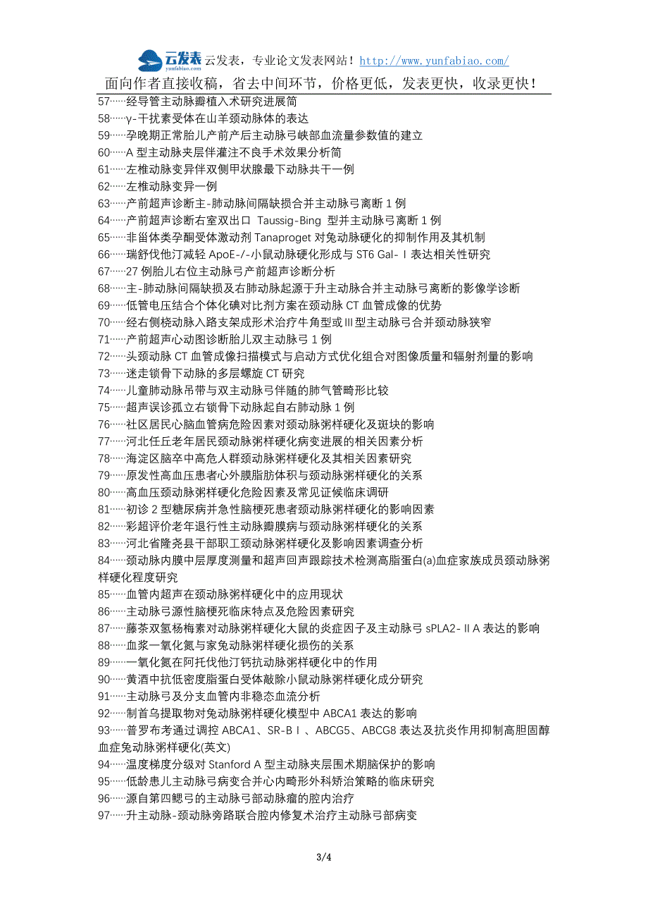 诸城论文网职称论文发表网-主动脉弓粥样硬化危险因素颅内动脉粥样硬化颈动脉粥样硬化论文选题题目_第3页