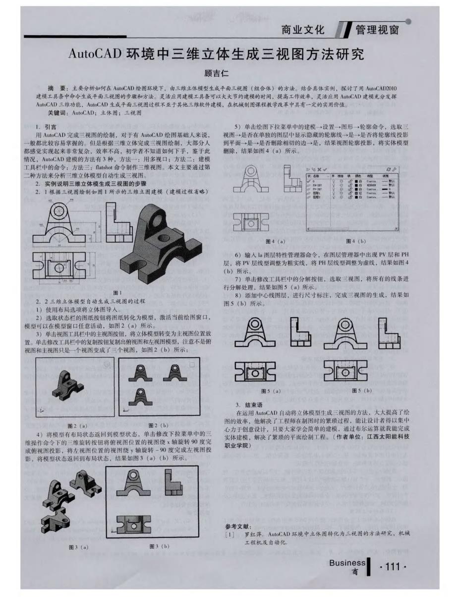 AutoCAD环境中三维立体生成三视图方法研究_第1页