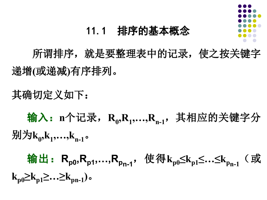 数据结构第11章内排序_第2页