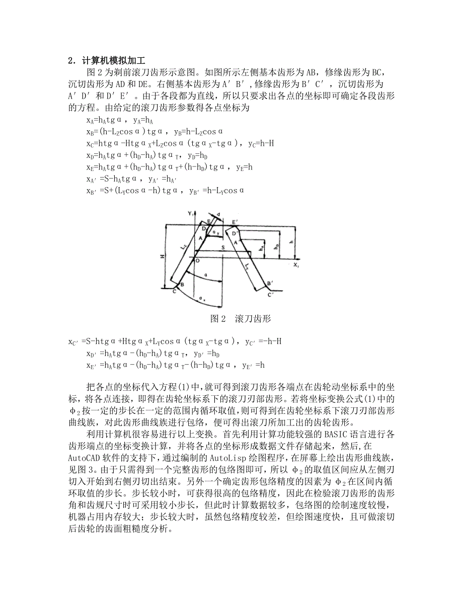 滚刀滚齿加工过程的计算机包络模拟_第2页