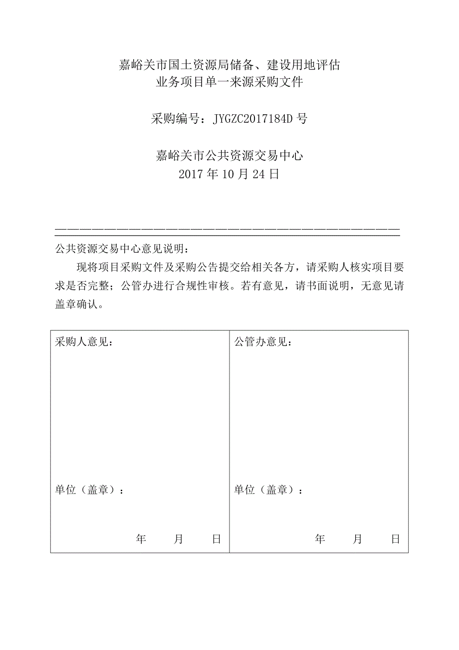 嘉峪关市国土资源局储备、建设用地评估_第1页