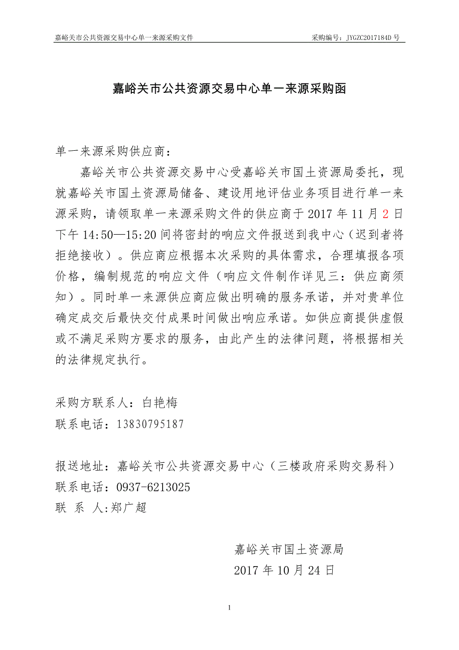 嘉峪关市国土资源局储备、建设用地评估_第2页