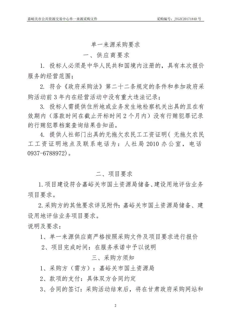 嘉峪关市国土资源局储备、建设用地评估_第3页