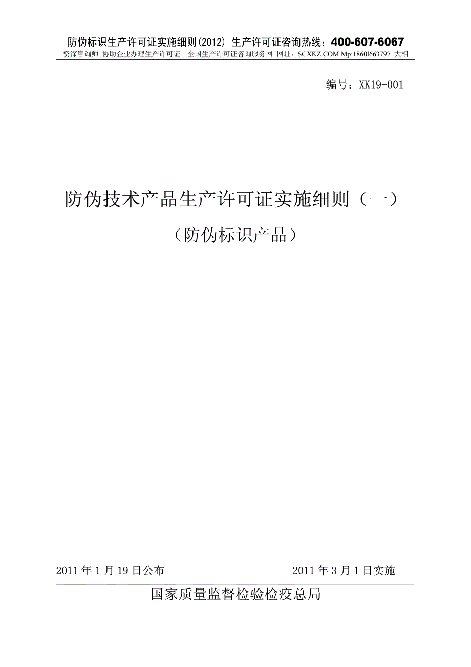 防伪标识生产许可证实施细则_2012版_第1页