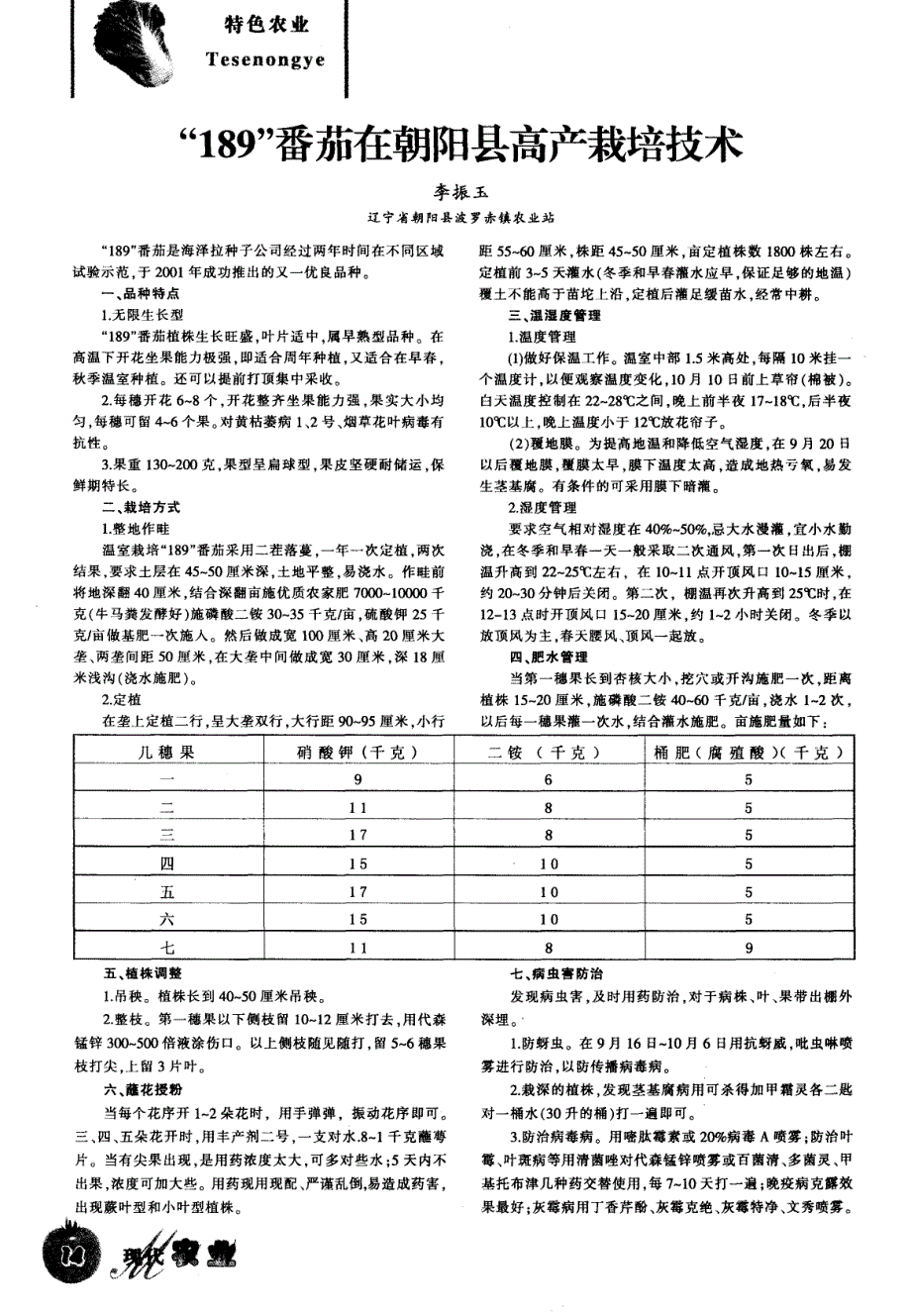 “189”番茄在朝阳县高产栽培技术_第1页