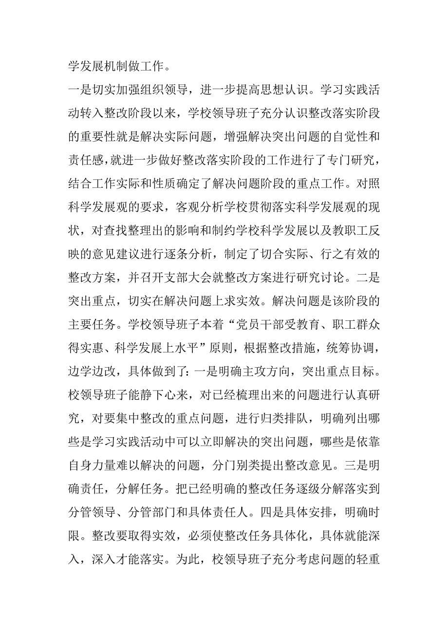 永靖八中深入学习实践科学发展观活动总结_第5页